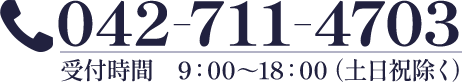 042-711-47039：00～18：00（土日祝を除く）